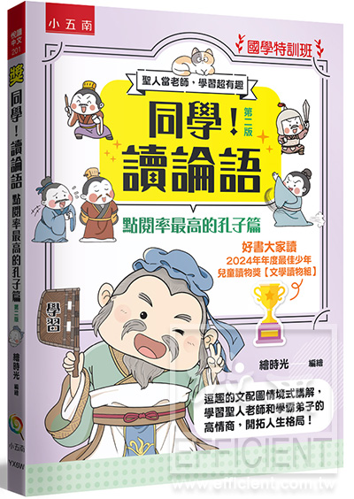 小五南同學!讀論語ZX3B - 效果升學書局與效果網路書店官方網站